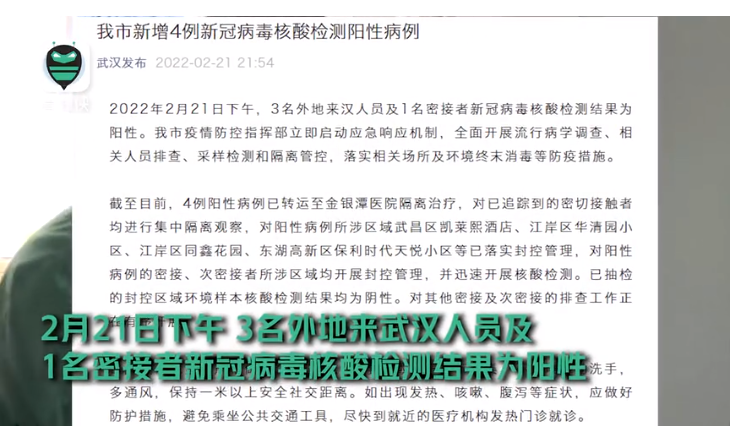 武汉新增4例新冠阳性病例，系3名外地来武汉人员及1名密接者